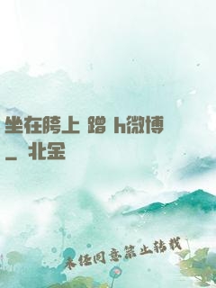 坐在胯上 蹭 h微博
